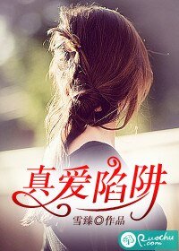 《真爱陷阱》