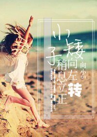 《小矮子稍息立正向左转》