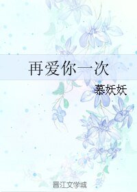 《再爱你一次/友不混娱乐圈》