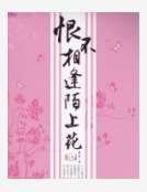穿越之陌上花