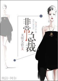 《非常总裁》