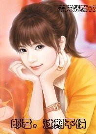 郎君,过期不候