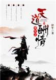 《重生之天道酬情》