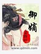 《御嫡》