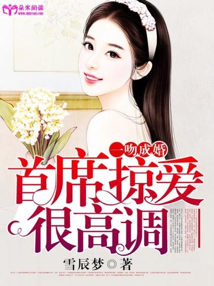 《一吻成婚:首席掠爱很高调》