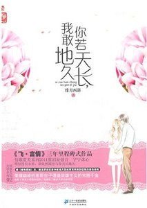 《你若天长,我敢地久》