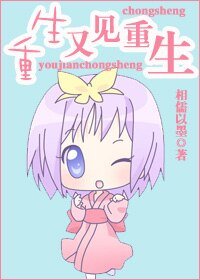 重生又见重生/种马请走开