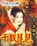 千载琵琶
