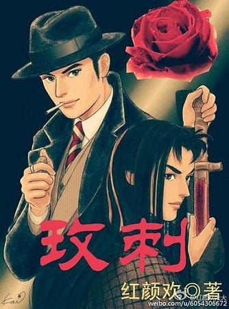 《玫刺》