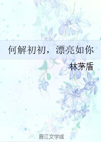 何解初初，漂亮如你/愛在瘟疫蔓延時