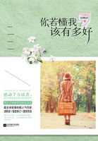 你若懂我,该有多好