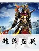 超级盗贼