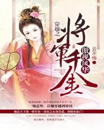 《穿越之:将军千金傲视风华》