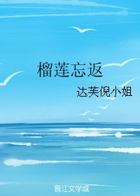 榴莲忘返