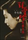 十八春（半生緣）
