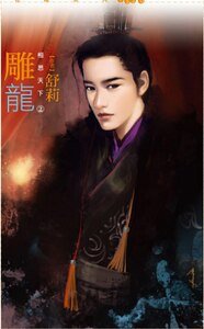 《雕龙(相思天下之二)》