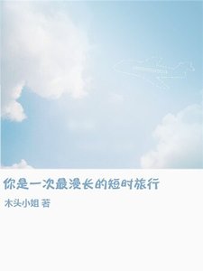 《你是一次漫长的短时旅行》