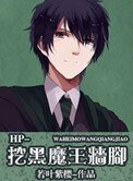 挖黑魔王牆腳（HP同人）