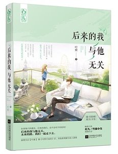 《后来的我与他无关》