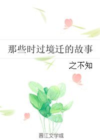 那些时过境迁的故事