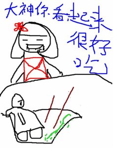 大神你看起来很好吃