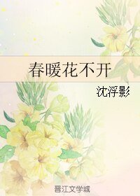 春暖花不開