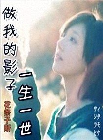 《爱如影随形》