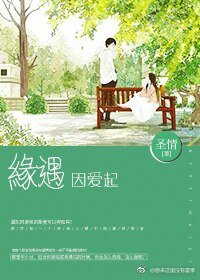 緣遇因愛起