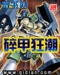 《碎甲狂潮》