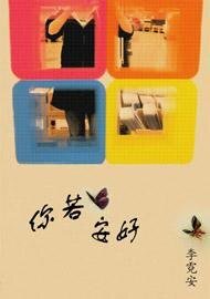 《你若安好》