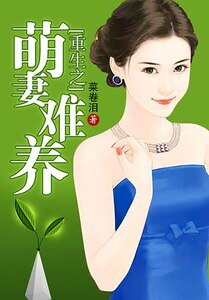 《重生之萌妻难养》