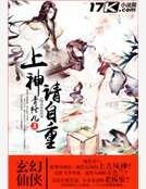 上神请自重