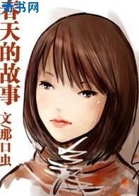 《春天的故事》