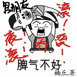 《乔小姐脾气很不好》