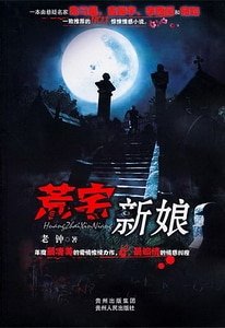 《荒宅新娘(出书版)》