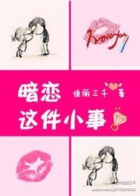 暗戀這件小事