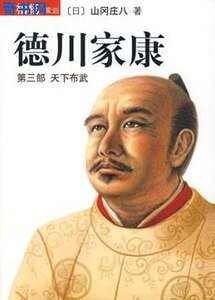 德川家康