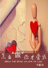 《怎么“做”你才爱我》