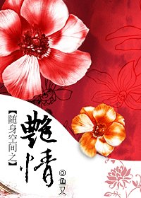 隨身空間之豔情