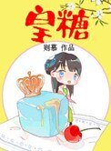 《皇糖》