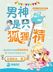 《男神是只狐狸精》