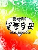 《贤妻良母》