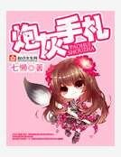 《炮灰手札》