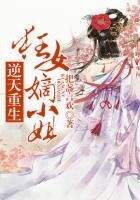 《逆天重生,狂女嫡小姐》