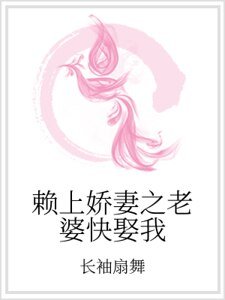 《赖上娇妻之老婆快娶我》