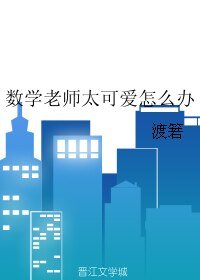 《数学老师太可爱怎么办》