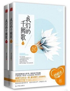 《我们的千阙歌(出书版)》