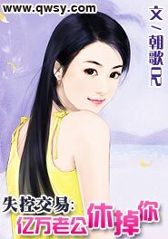 失控交易：億萬老公休掉你