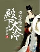 《撩心攻略之殿下太冷》
