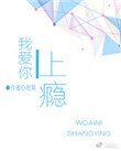 《我爱你上瘾》